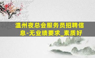 武汉夜总会招聘