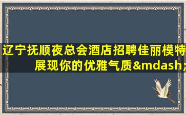 惠州夜总会招聘